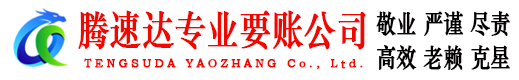 广州腾速达要债公司
